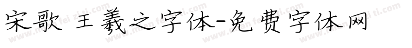 宋歌 王羲之字体字体转换